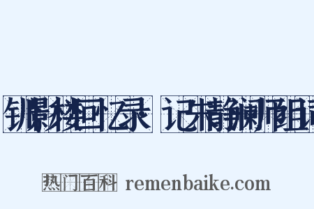钏影楼回忆录·记朱静澜师组词是什么意思的图片
